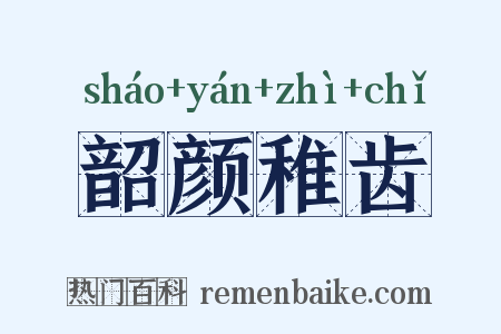 韶颜稚齿是什么意思的图片